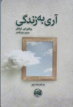 آري به زندگي (رقعي/شوميز/آلاچيق)