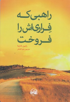 راهبي كه فراري اش را فروخت (رقعي/شوميز/آلاچيق)