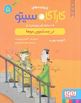 پرونده هاي كارآگاه سيتو  و دستيارش چين مي ادو 5 (در جستجوي موها/رقعي/شوميز/هوپا)