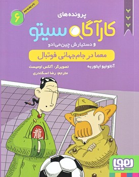 پرونده هاي كارآگاه سيتو  و دستيارش چين مي ادو 6 (معما در جام جهاني فوتبال/رقعي/شوميز/هوپا)