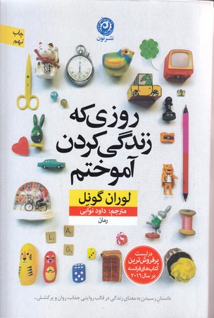 روزي كه زندگي كردن آموختم (رقعي/شوميز/نون)