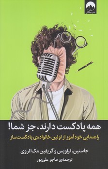 همه پادكست دارند، جز شما (رقعي/شوميز/ميلكان)