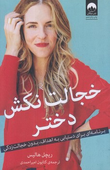 خجالت نكش دختر (رقعي/زركوب/ميلكان)