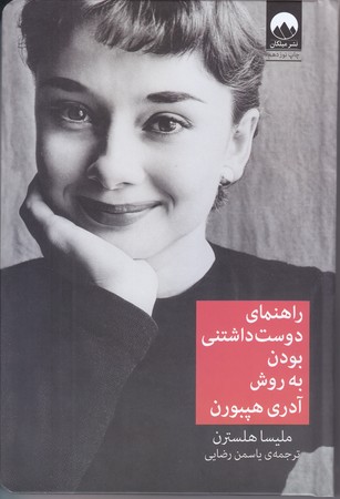 راهنماي دوست داشتني بودن به روش آدري هپبورن(گالينگور/رقعي/ميلكان)