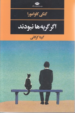 اگر گربه ها نبودند(رقعي/شميز/نگاه)
