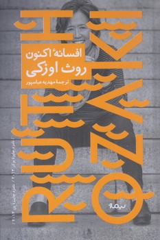 افسانه ي اكنون (رقعي/زركوب/نيماژ)