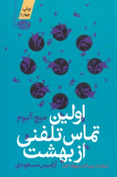 اولين تماس تلفني از بهشت (شوميز/رقعي/آموت)