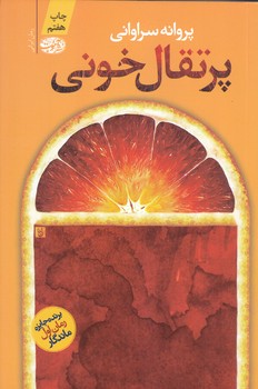 پرتقال خوني (شميز/رقعي/آموت)