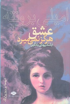 عشق هرگز نمي ميرد (بلندي هاي بادگير/ رقعي/شوميز/ نگاه)