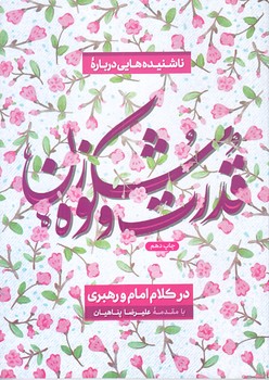 ناشنيده هايي درباره قدرت و شكوه زن (رقعي/شوميز/عصربيان معنوي)