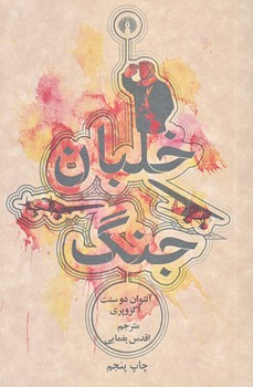 خلبان جنگ (جيبي/شوميز/علمي و فرهنگي)