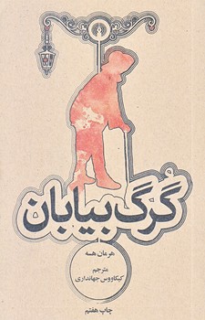 گرگ بيابان (جيبي/شوميز/علمي و فرهنگي)