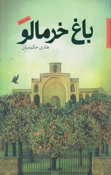 باغ خرمالو (پالتويي/شوميز/شهرستان ادب)