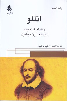 اتللو(رقعي/شوميز/قطره)