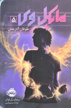 مايكل وي 5 (طوفان آذرخش/رقعي/شوميز/پرتقال)