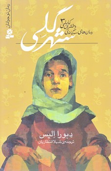 رمان هاي سه گانه ي دختران كابلي 3 (شهر گلي/رقعي/شوميز/قدياني)