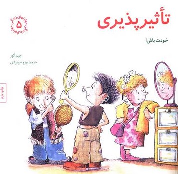 تاثيرپذيري (خشتي/شوميز/صابرين)