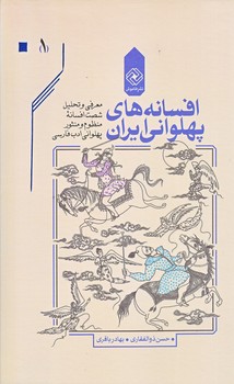 افسانه هاي پهلواني ايران (4 جلدي/رقعي/گالينگور/با قاب/خاموش)