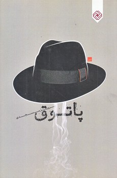 پاتوق (رقعي/شوميز/خاموش)