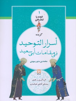 خودت را تماشا كن 1 (گزيده اسرار التوحيد في مقامات ابي سعيد/رقعي/شوميز/خانه فرهنگ و هنر گويا)