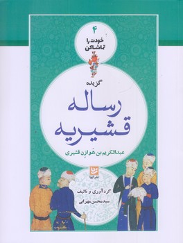 خودت را تماشا كن 4 (گزيده رساله قشيريه/رقعي/شوميز/فرهنگ و هنر گويا)