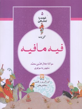 خودت را تماشا كن 5 (گزيده فيه مافيه/مولانا جلال الدين بلخي/رقعي/شوميز/فرهنگ و هنر گويا)