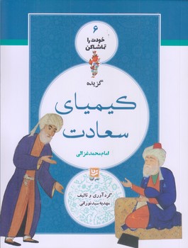 خودت را تماشا كن 6 (گزيده كيمياي سعادت/رقعي/شوميز/فرهنگ و هنر گويا)