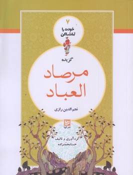 خودت را تماشا كن 7 (گزيده مرصاد العباد/رقعي/شوميز/فرهنگ و هنر گويا)