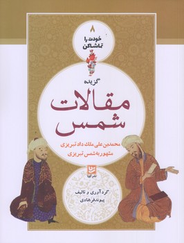 خودت را تماشا كن 8 (گزيده مقالات شمس/رقعي/شوميز/فرهنگ و هنر گويا)
