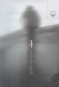 سلوك (شوميز/رقعي/چشمه)