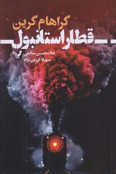 قطار استانبول (رقعي/شوميز/تنديس)