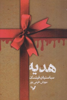 هديه (رقعي/شوميز/تنديس)