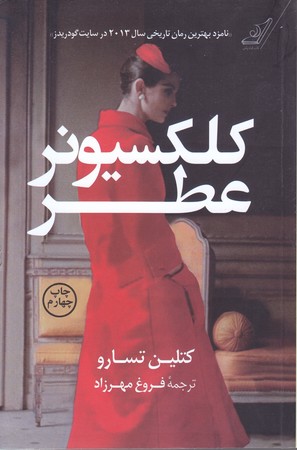 كلكسيونر عطر (رقعي/شوميز/كوله پشتي)