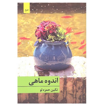اندوه ماهي (شوميز.رقعي.بركه خورشيد)