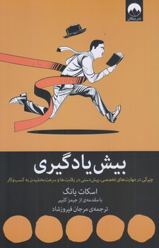 بيش يادگيري (رقعي/شوميز/ميلكان)