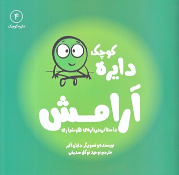دايره كوچك آرامش 4 (خشتي/شوميز/آب)
