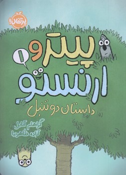 پيتر و ارنستو 1 (داستان دو تنبل/رقعي/شوميز/پرتقال)