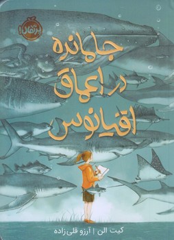 جامانده در اعماق اقيانوس (رقعي/شوميز/پرتقال)