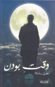 وقت بودن (رقعي/شوميز/كتابستان)