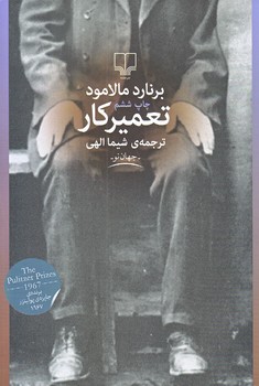 تعميركار (رقعي/شوميز/چشمه)