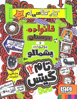 تام گيتس 12 (خانواده، دوستان و موجودات پشمالو/رقعي/شوميز/هوپا)