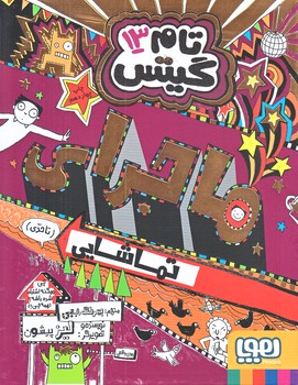 تام گيتس 13 (ماجراي تماشايي/رقعي/شوميز/هوپا)