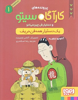 پرونده هاي كارآگاه سيتو و دستيارش چين مي ادو 1 (دستيار همه فن حريف/رقعي/شوميز/هوپا)