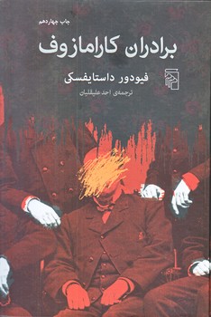 برادران كارامازوف (وزيري/گالينگور/مركز)