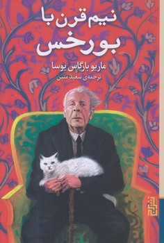 نيم قرن با بورخس (رقعي/شوميز/برج)