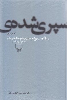 روزگار سپري شده ي مردم سالخورده (3جلدي/رقعي/گالينگور/چشمه)