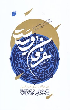عرفان و سياست (تبيين جايگاه سياست و انقلاب اسلامي.../وزيري/شوميز/بين الملل)