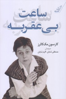 ساعت بي عقربه (رقعي/شوميز/كوله پشتي)
