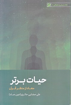 حيات برتر (معاد از منظر قرآن/رقعي/شوميز/ليله القدر)