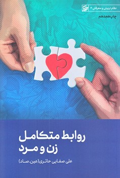 روابط متكامل زن و مرد (رقعي/شوميز/ليله القدر)